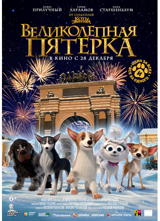 Великолепная пятерка