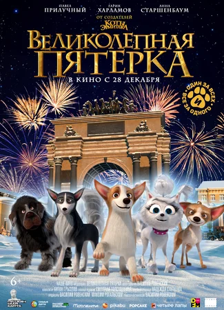 Великолепная пятерка