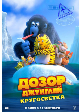 Дозор Джунглей: Кругосветка