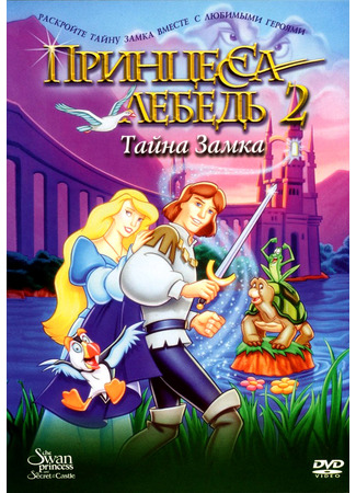 Принцесса Лебедь 2: Тайна замка