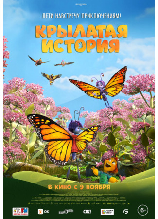 Крылатая история