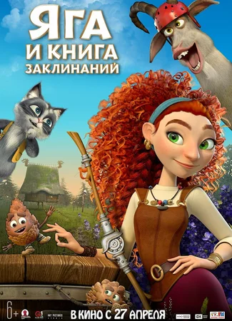 Яга и книга заклинаний