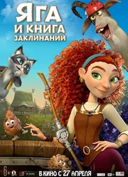 Яга и книга заклинаний