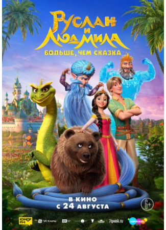 Руслан и Людмила. Больше, чем сказка