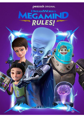 Правила Мегамозга!