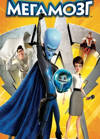 Мегамозг (2010)
