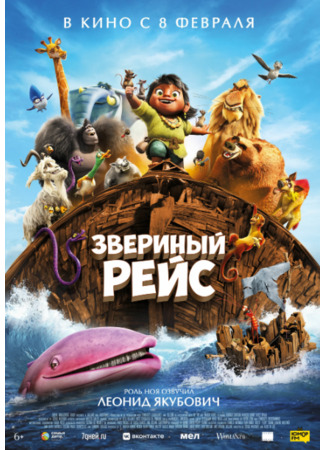 Звериный рейс