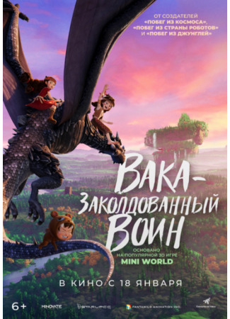 Вака – заколдованный воин