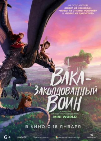 Вака – заколдованный воин