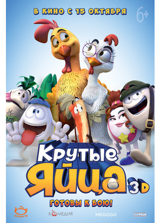 Крутые яйца (2015)