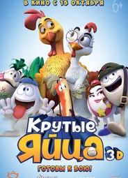 Крутые яйца (2015)