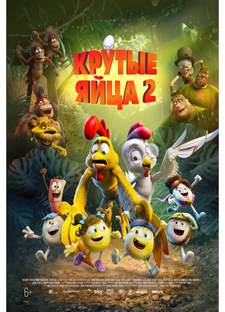 Крутые яйца 2 (2021)