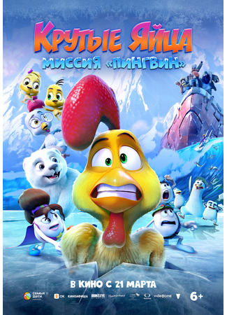 Крутые яйца: Миссия «Пингвин»