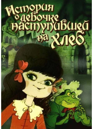 История о девочке, наступившей на хлеб