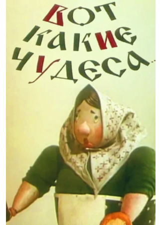 Вот какие чудеса