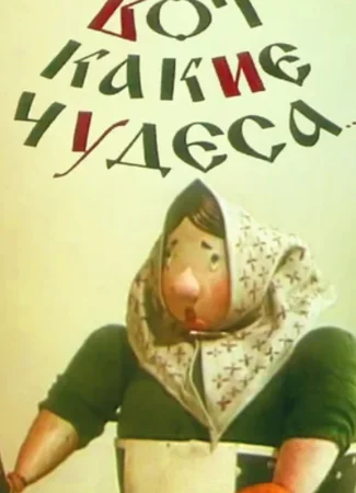 Вот какие чудеса