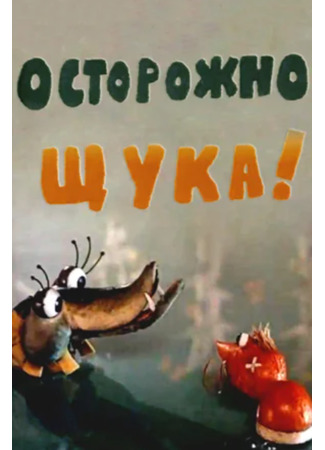Осторожно, щука!