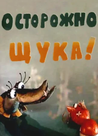 Осторожно, щука!