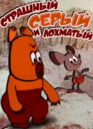 Страшный серый лохматый