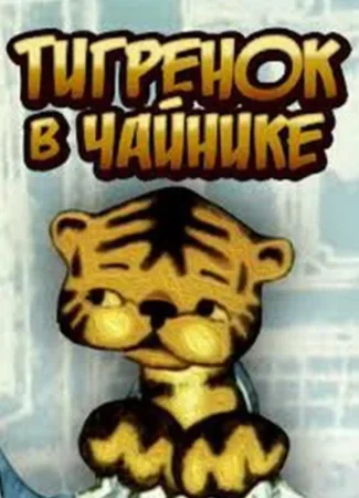 Тигренок в чайнике