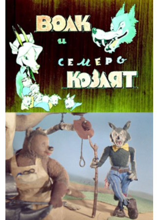 Волк и семеро козлят