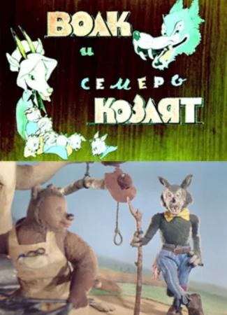 Волк и семеро козлят