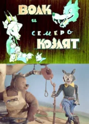 Волк и семеро козлят