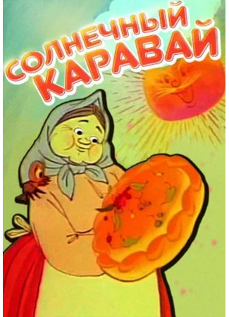 Солнечный каравай