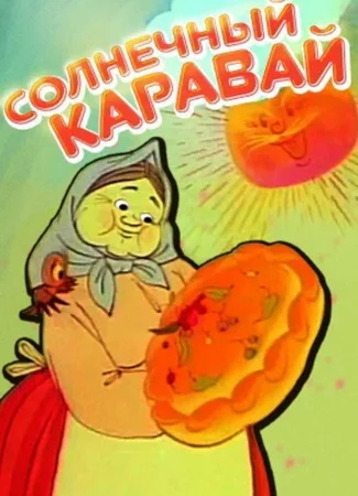 Солнечный каравай