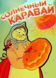 Солнечный каравай