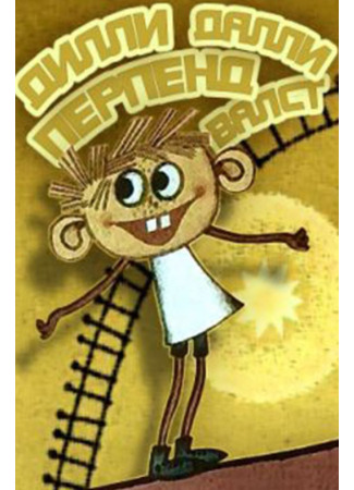 Дилли Далли в стране Перпендикула