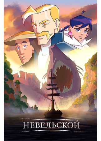 Невельской