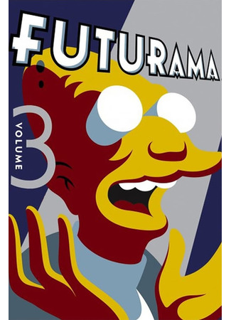 Футурама