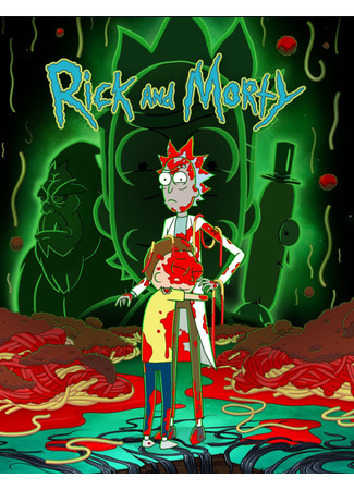 Рик и Морти