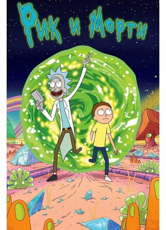 Рик и Морти