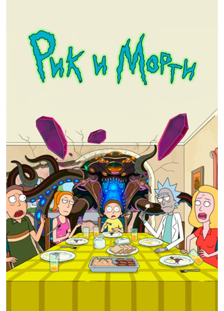 Рик и Морти