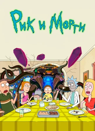 Рик и Морти