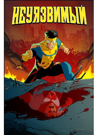 Непобедимый