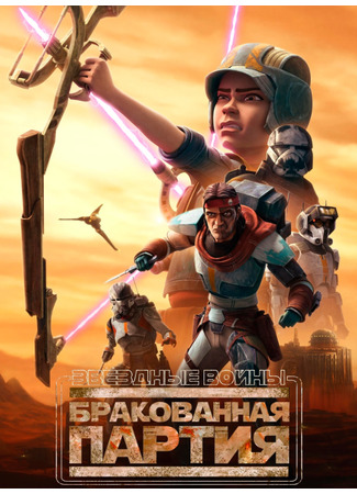 Звёздные войны: Бракованная партия