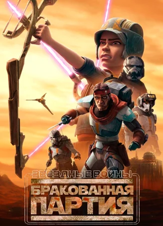 Звёздные войны: Бракованная партия