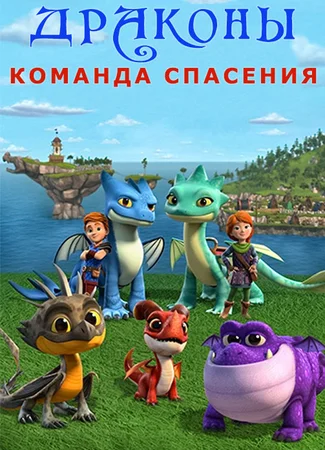Драконы. Команда спасения