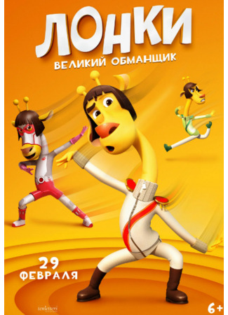 Лонки - великий обманщик