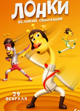 Лонки - великий обманщик