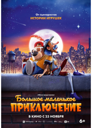 Большое маленькое приключение