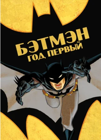 Бэтмен: Год первый