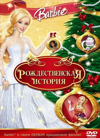 Барби: Рождественская история