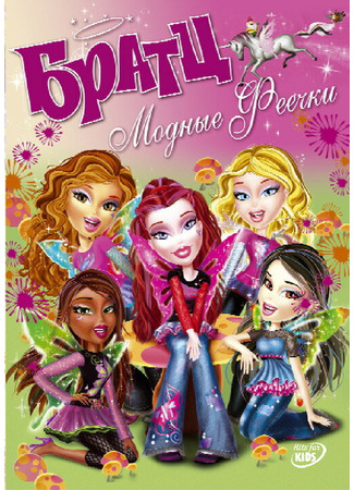 Братц: Модные Феечки