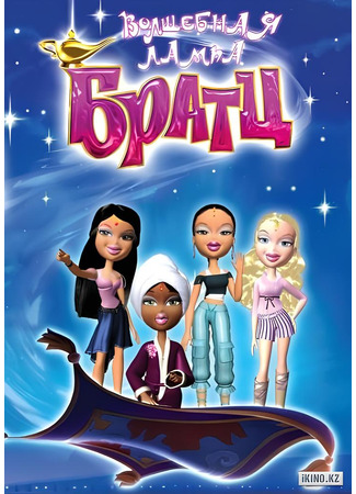 Братц: Волшебная лампа