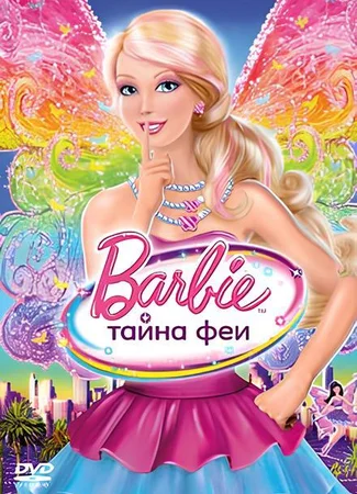 Барби: Тайна феи