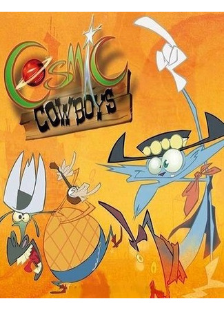 Космические ковбои